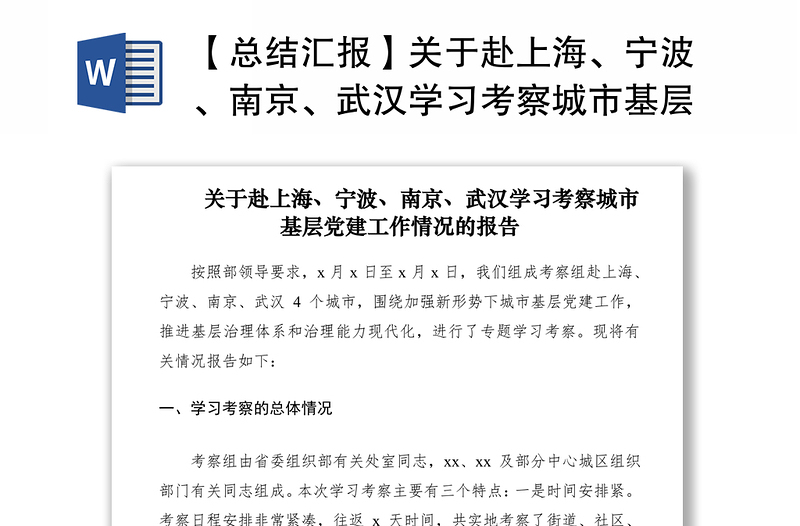 2021【总结汇报】关于赴上海、宁波、南京、武汉学习考察城市基层党建工作情况的报告