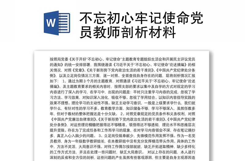 不忘初心牢记使命党员教师剖析材料