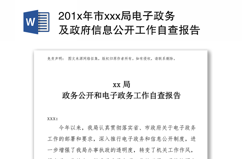 201x年市xxx局电子政务及政府信息公开工作自查报告