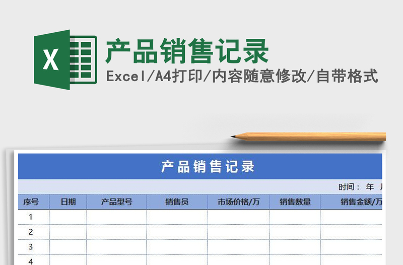 2022年产品销售记录免费下载