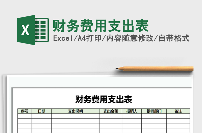 2022年财务费用支出表免费下载