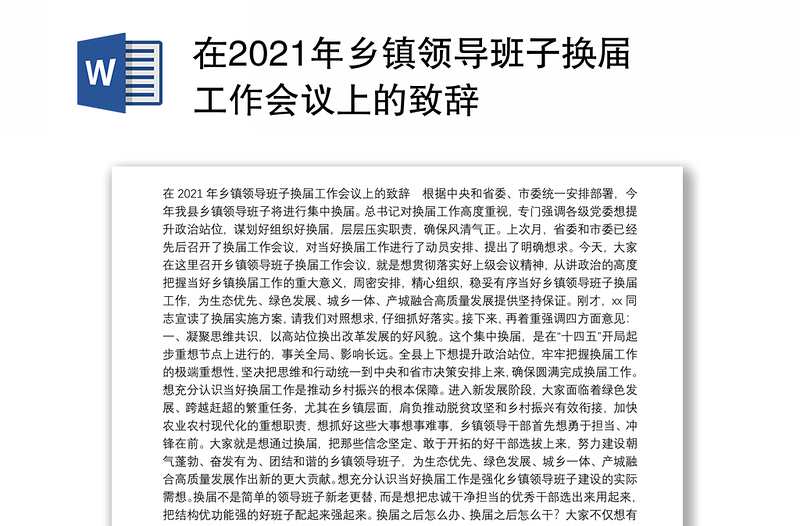 在2021年乡镇领导班子换届工作会议上的致辞