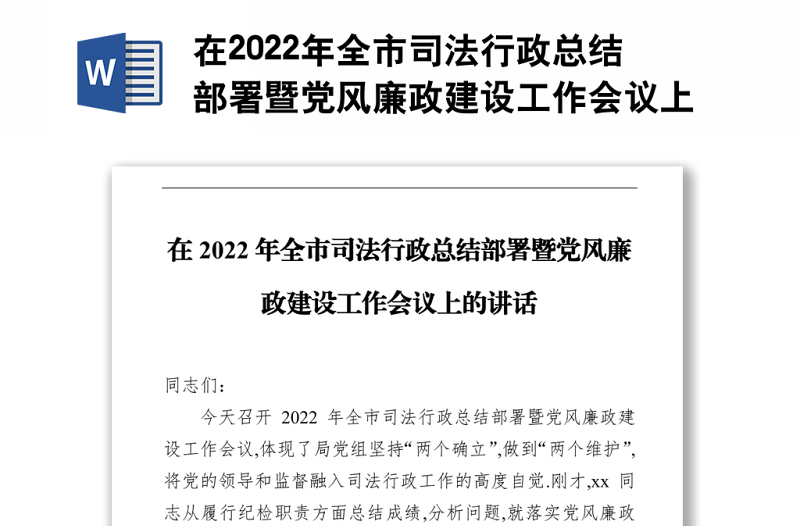 在2022年全市司法行政总结部署暨党风廉政建设工作会议上的讲话