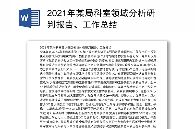 2021年某局科室领域分析研判报告、工作总结