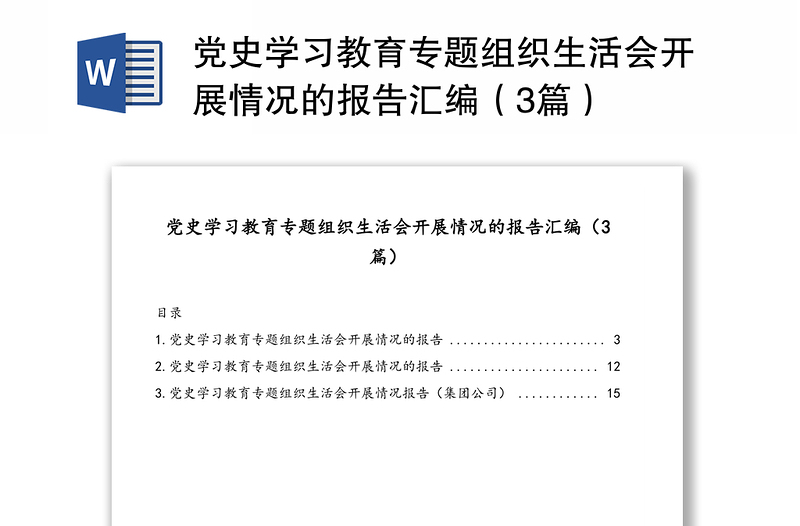 党史学习教育专题组织生活会开展情况的报告汇编（3篇）