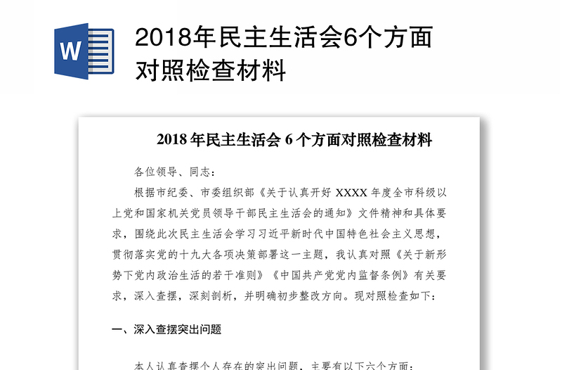 2018年民主生活会6个方面对照检查材料