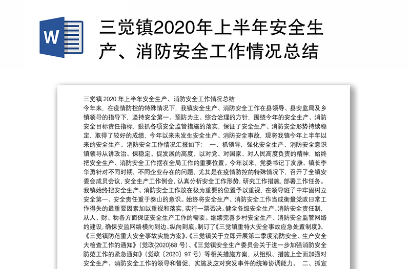 三觉镇2020年上半年安全生产、消防安全工作情况总结