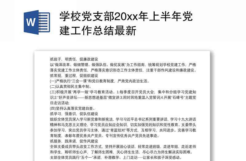 学校党支部20xx年上半年党建工作总结最新