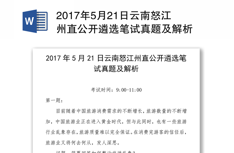 2017年5月21日云南怒江州直公开遴选笔试真题及解析