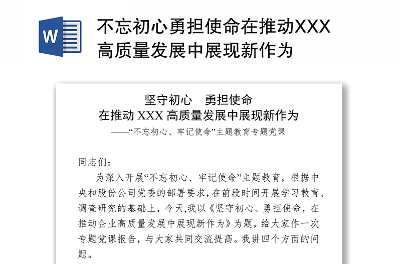 不忘初心勇担使命在推动XXX高质量发展中展现新作为