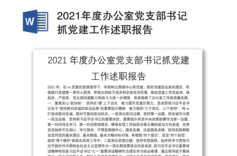 2021年度办公室党支部书记抓党建工作述职报告
