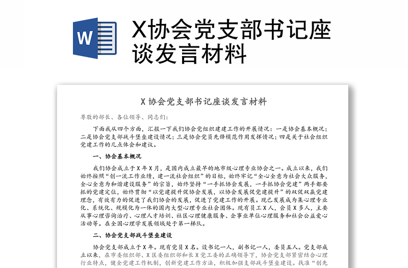 X协会党支部书记座谈发言材料