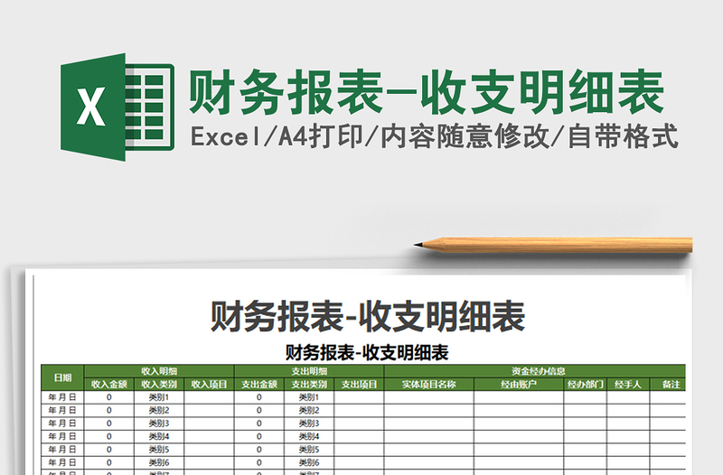 2021年财务报表-收支明细表