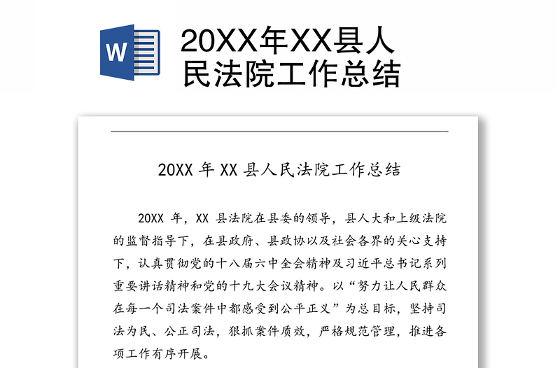 20XX年XX县人民法院工作总结