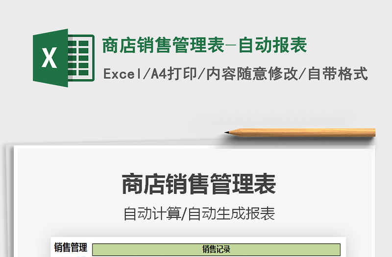 2021年商店销售管理表-自动报表