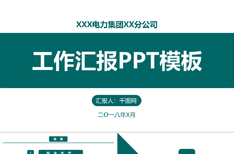 绿色国家电网工作汇报PPT模板