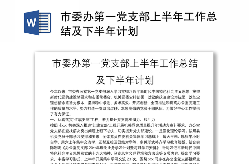 市委办第一党支部上半年工作总结及下半年计划