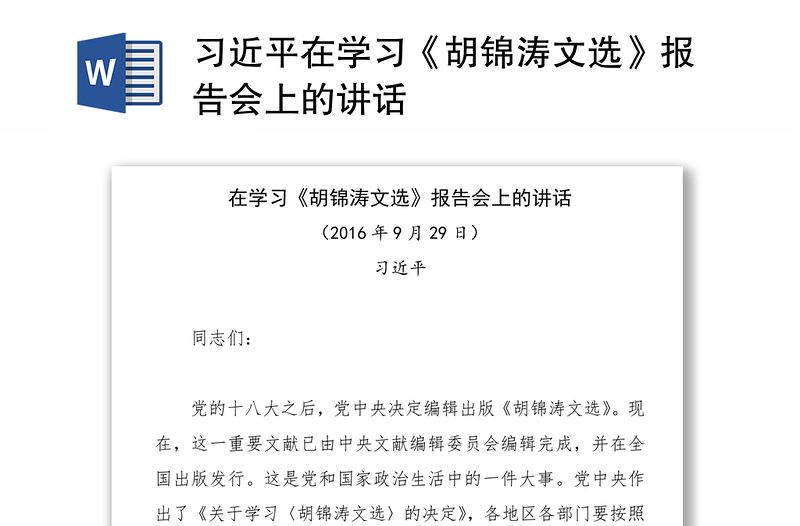 习近平在学习《胡锦涛文选》报告会上的讲话