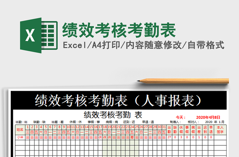 2022绩效考核考勤表免费下载