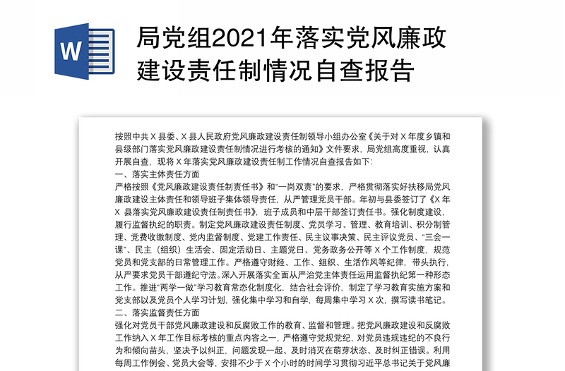 局党组2021年落实党风廉政建设责任制情况自查报告