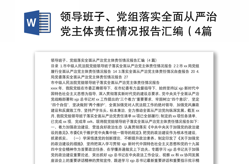 领导班子、党组落实全面从严治党主体责任情况报告汇编（4篇）