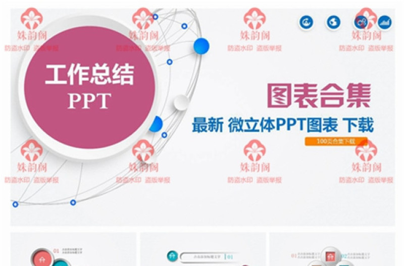 图表合集工作总结PPT模板下载