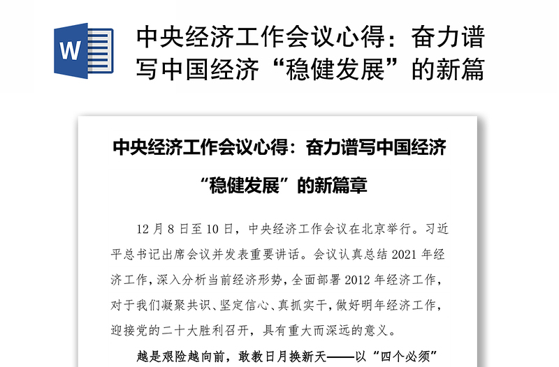 中央经济工作会议心得：奋力谱写中国经济“稳健发展”的新篇章