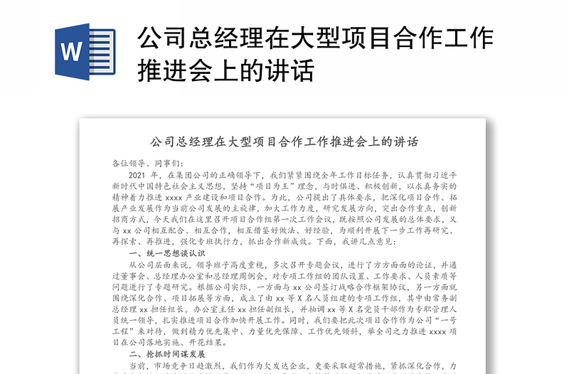 公司总经理在大型项目合作工作推进会上的讲话