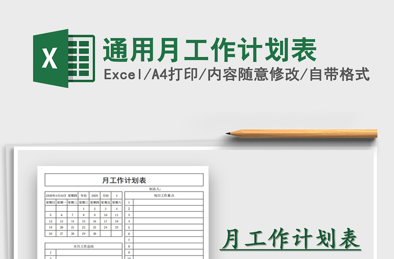 2022年通用月工作计划表免费下载