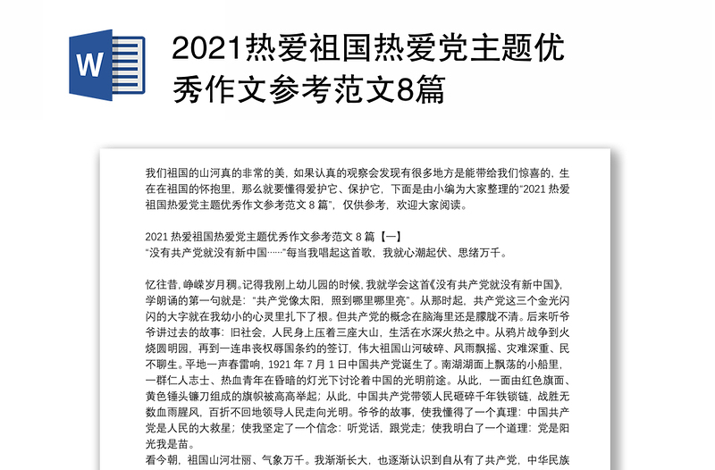 2021热爱祖国热爱党主题优秀作文参考范文8篇