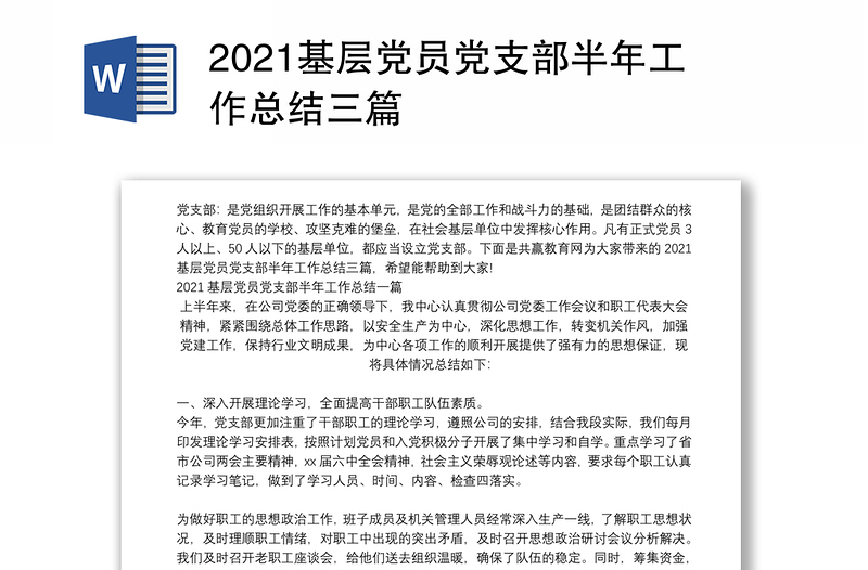 2021基层党员党支部半年工作总结三篇