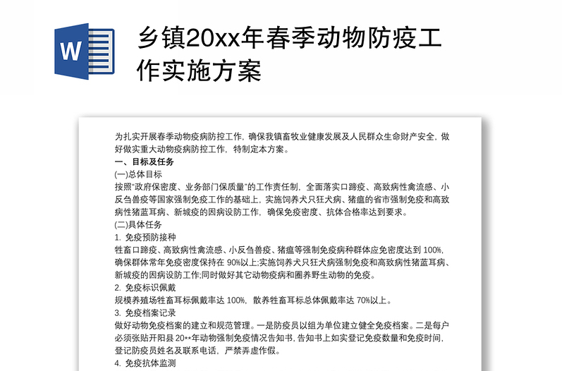 2021乡镇20xx年春季动物防疫工作实施方案