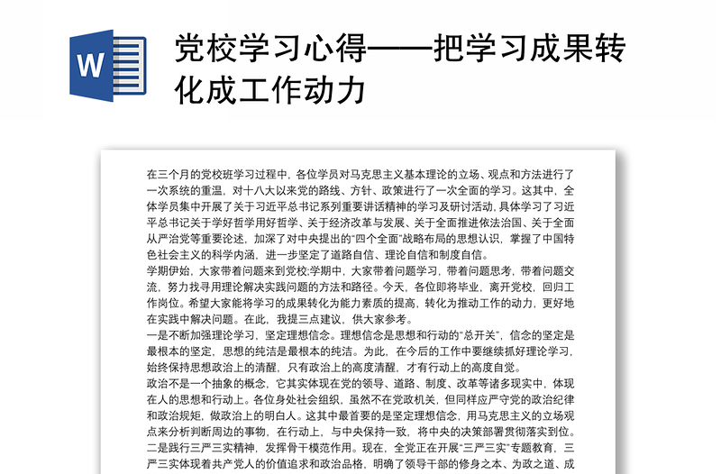 党校学习心得——把学习成果转化成工作动力