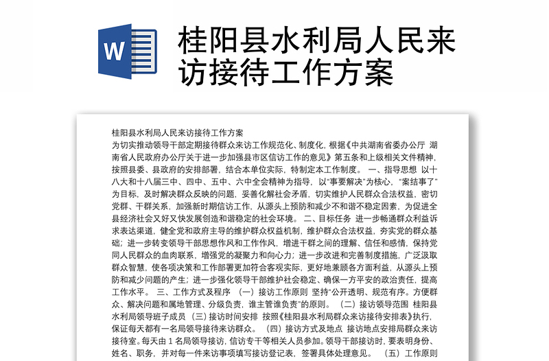 桂阳县水利局人民来访接待工作方案