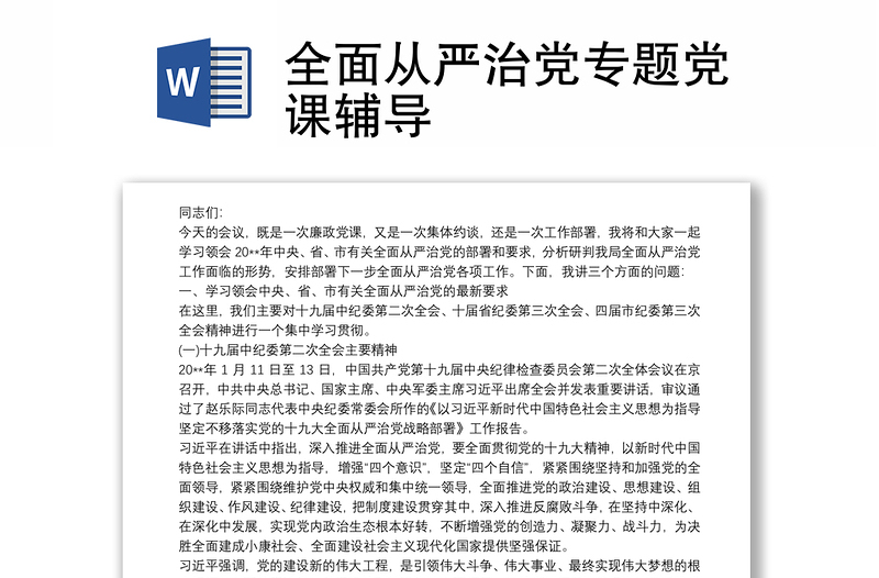 全面从严治党专题党课辅导