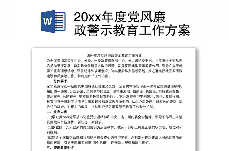 202120xx年度党风廉政警示教育工作方案