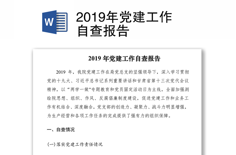 2019年党建工作自查报告