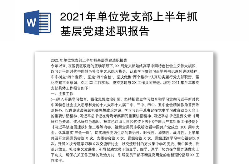 2021年单位党支部上半年抓基层党建述职报告