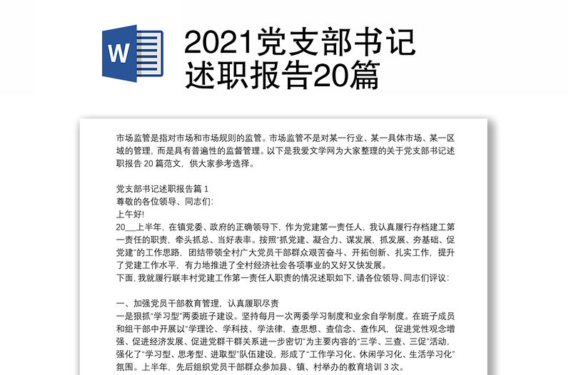 2021党支部书记述职报告20篇