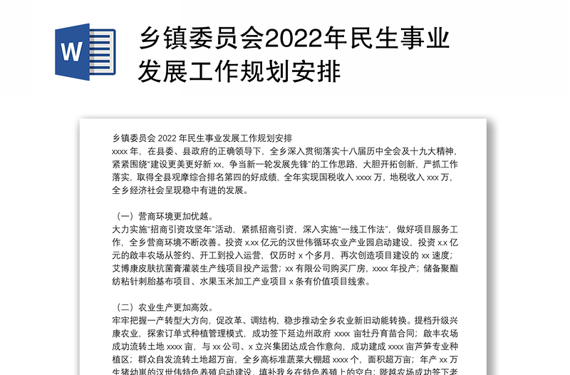 乡镇委员会2022年民生事业发展工作规划安排