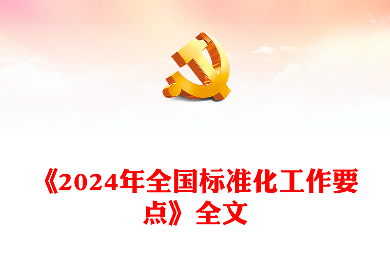 2024年全国标准化工作要点PPT课件下载(讲稿)