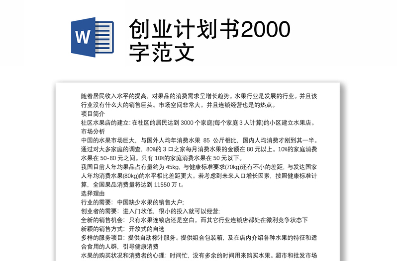 创业计划书2000字范文