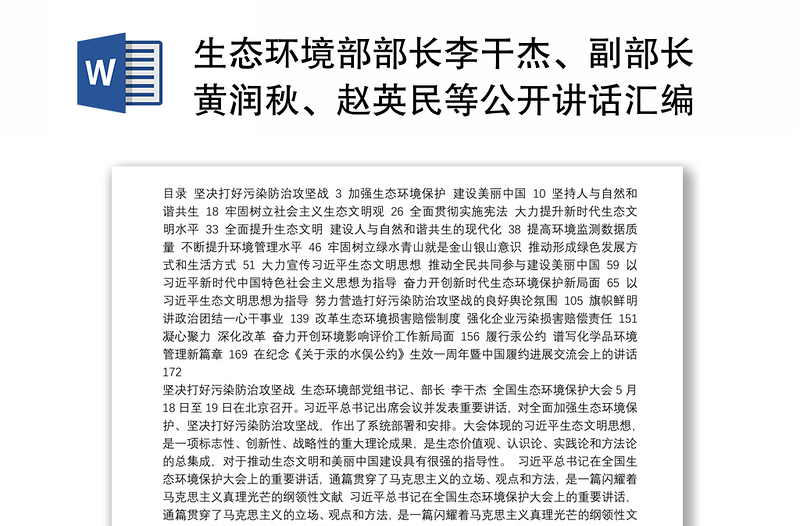 生态环境部部长李干杰、副部长黄润秋、赵英民等公开讲话汇编16篇