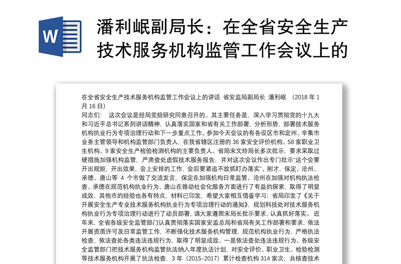 潘利岷副局长：在全省安全生产技术服务机构监管工作会议上的讲话