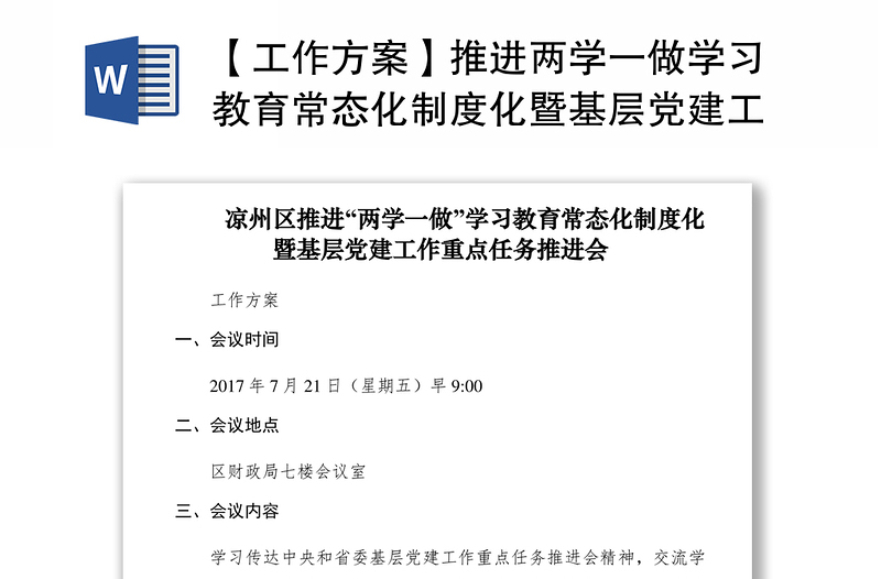 2021【工作方案】推进两学一做学习教育常态化制度化暨基层党建工作重点任务推进会工作方案