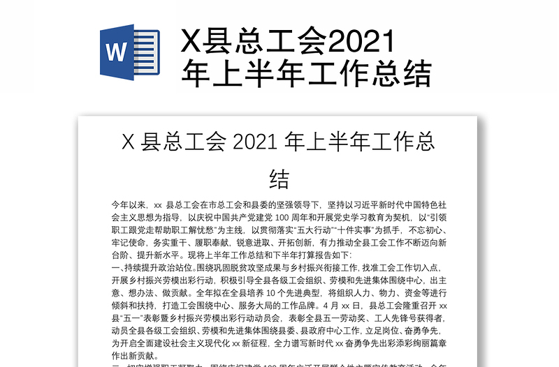 X县总工会2021年上半年工作总结