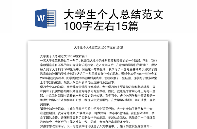 大学生个人总结范文100字左右15篇