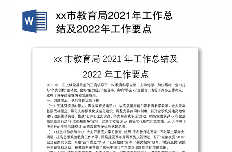 xx市教育局2021年工作总结及2022年工作要点