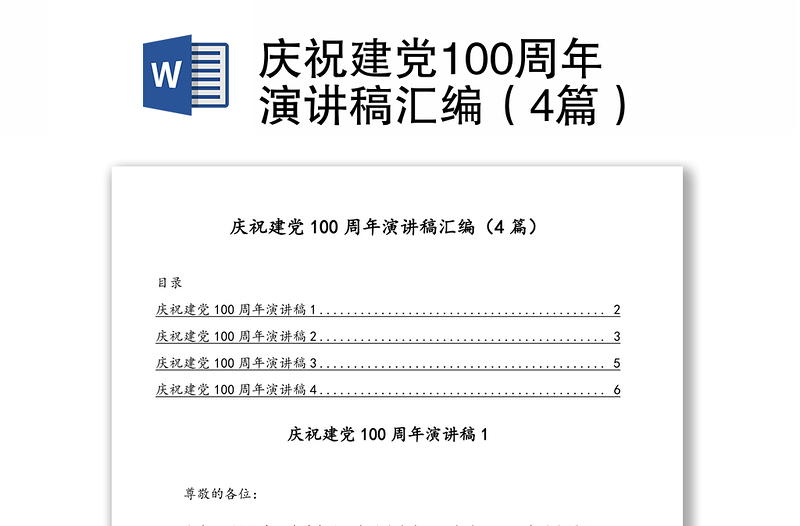 庆祝建党100周年演讲稿汇编（4篇）