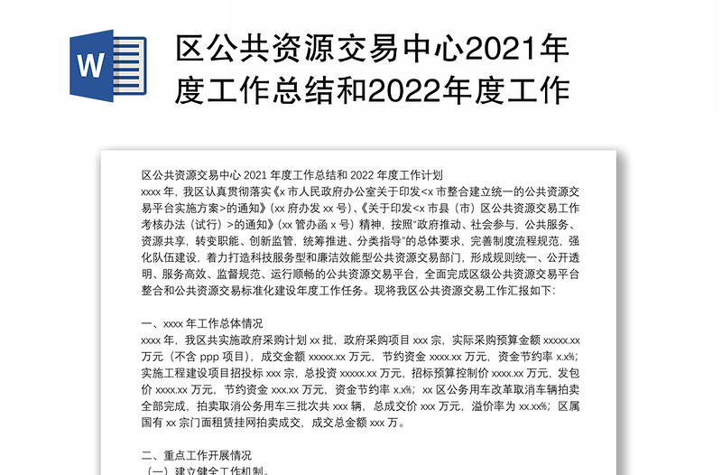 区公共资源交易中心2021年度工作总结和2022年度工作计划